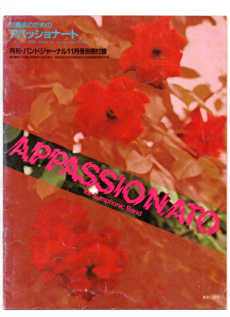 送料無料 吹奏楽楽譜 ヴァーツラフ・ネリベル:吹奏楽のためのアパッショナート 試聴可 フルスコア バンドジャーナル別冊付録楽譜拍卖