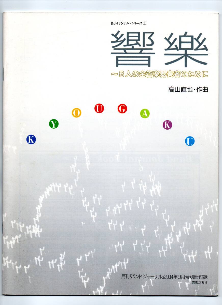 送料無料 金管8重奏楽譜 高山直也:響楽 8人の金管楽器奏者のために 試聴可 スコア・パート譜セット バンドジャーナル別冊付録拍卖