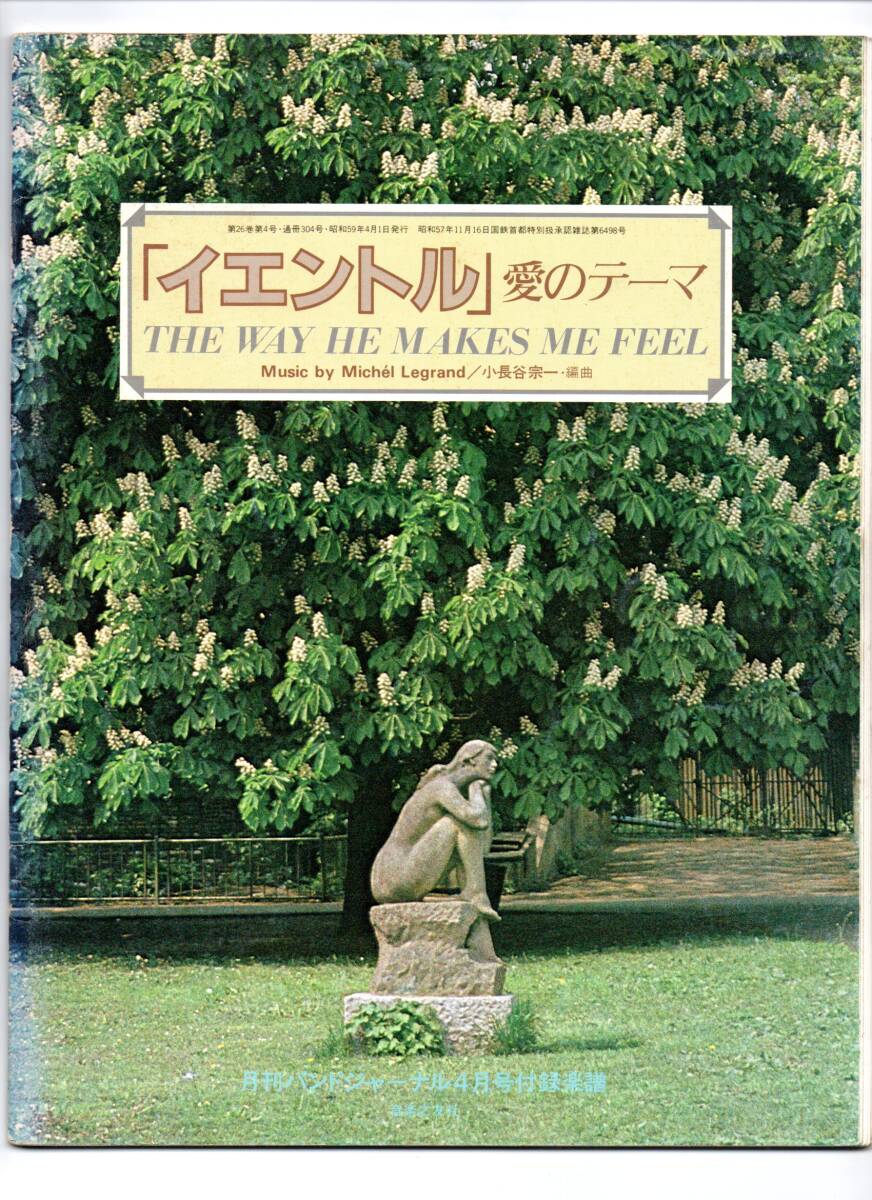 送料無料 吹奏楽楽譜 ミシェル・ルグラン:イエントル 愛のテーマ 小長谷宗一編 絶版 スコア・パート譜セット バーブラ・ストライザンド拍卖