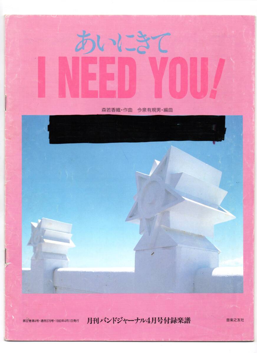 送料無料 吹奏楽楽譜 GO-BANG'S:あいにきて I NEED YOU! 今泉有規男編 絶版 ビッグバンド編成 スコア・パート譜セット拍卖