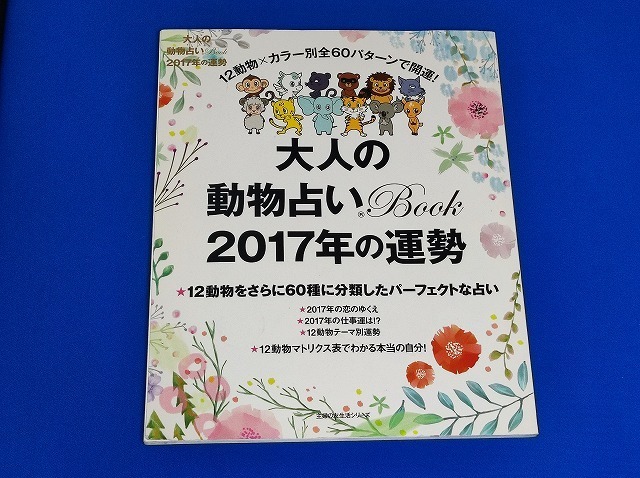 大人の動物占いbook 12動物×カラー別全60パターンで開運!拍卖