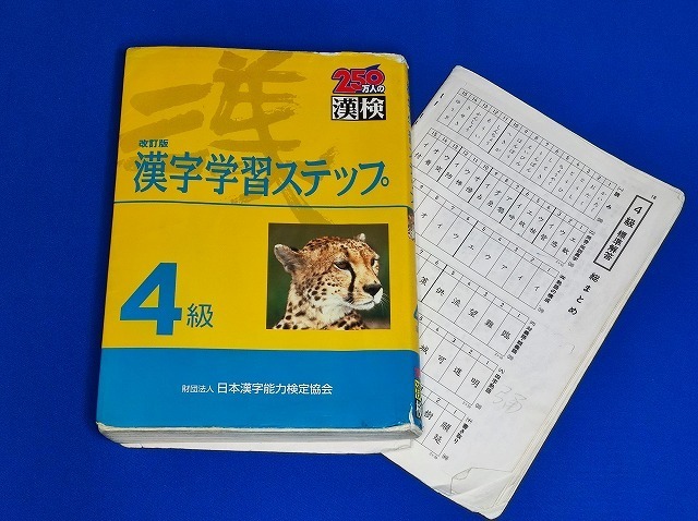 4級漢字学習ステップ:文部省認定漢検拍卖