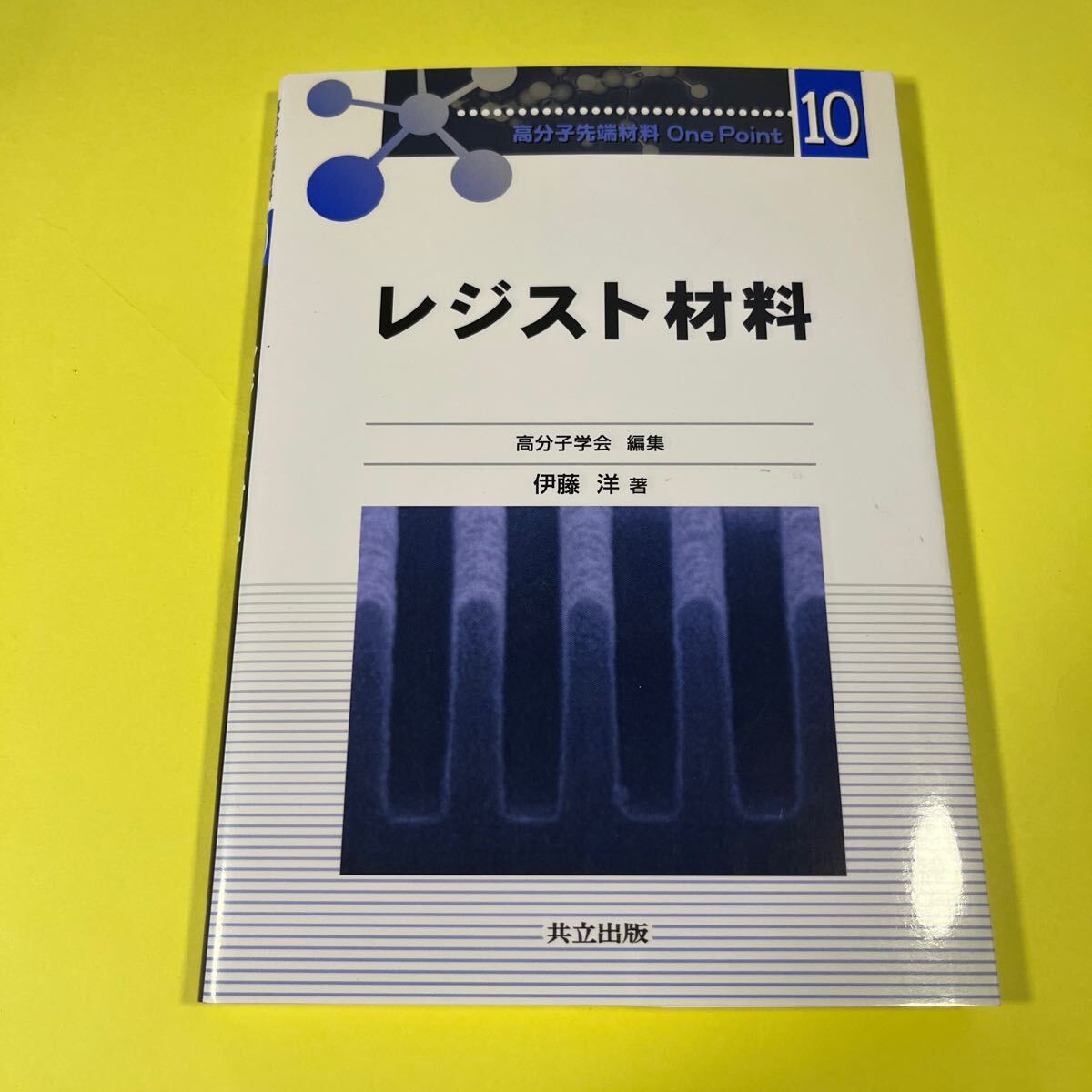 レジスト材料 (高分子先端材料One Point 10) 伊藤洋/著BA拍卖