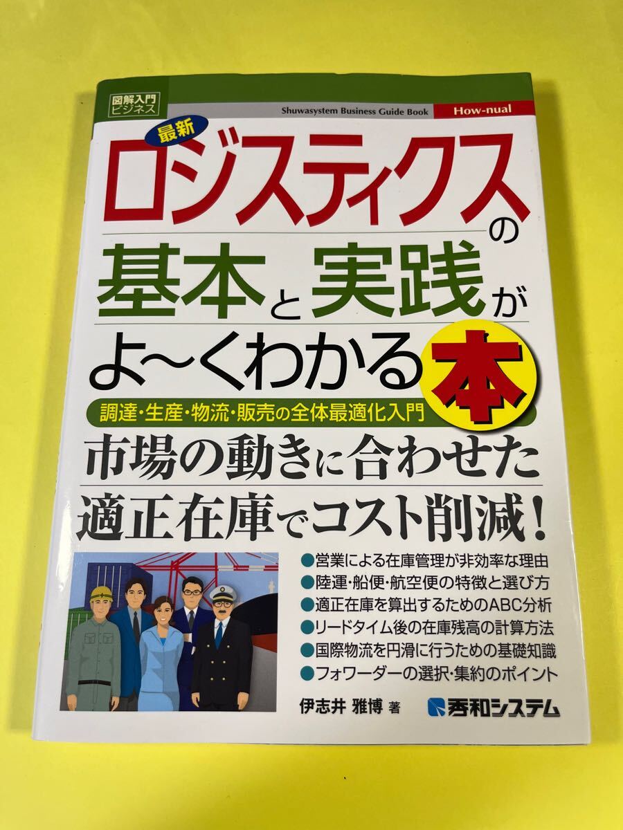 最新ロジスティクスの基本と実践がよ~くわかる本 調達・生産・物流・販売の全体最適化入門 (図解入門ビジネス How‐nual) Fb拍卖