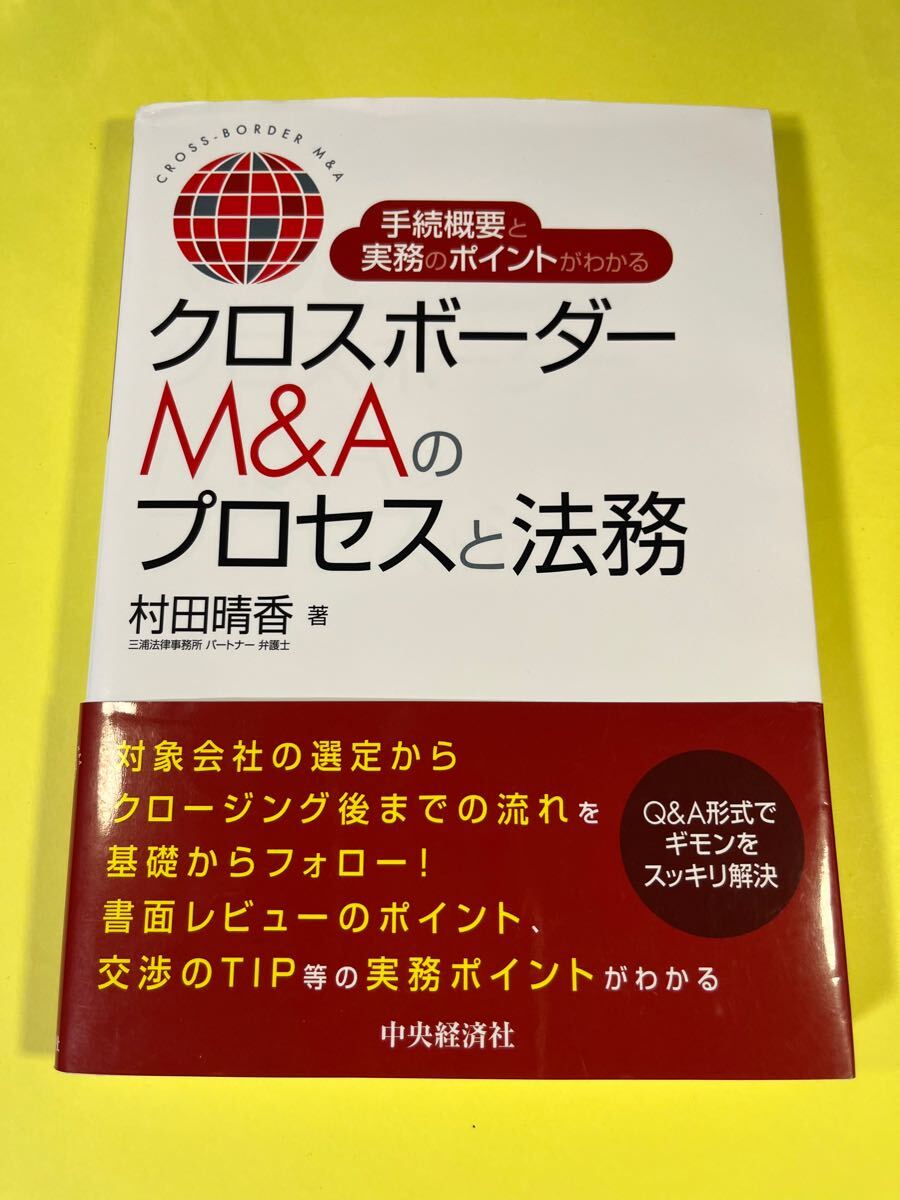 手続概要と実務のポイントがわかるクロスボーダーM&Aのプロセスと法務 村田晴香/著 Fb拍卖
