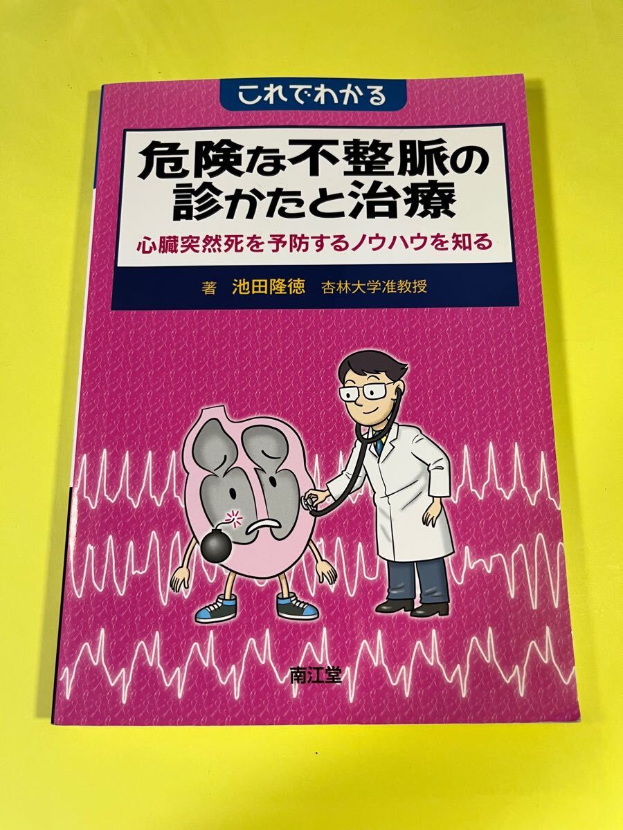 これでわかる危険な不整脈の診かたと治療 心臓突然死を予防するノウハウを知る 池田隆徳/著 Fb拍卖