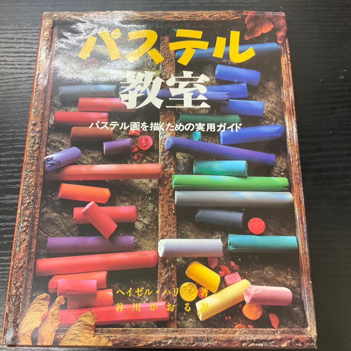 パステル教室 ヘイゼル・ハリソン/著 谷川かおる/訳拍卖