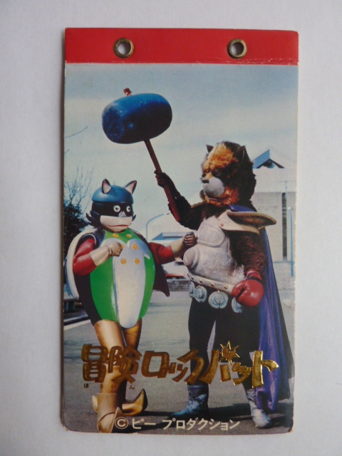 ミニカード 冒険ロックバット アルバム その2 カード拍卖