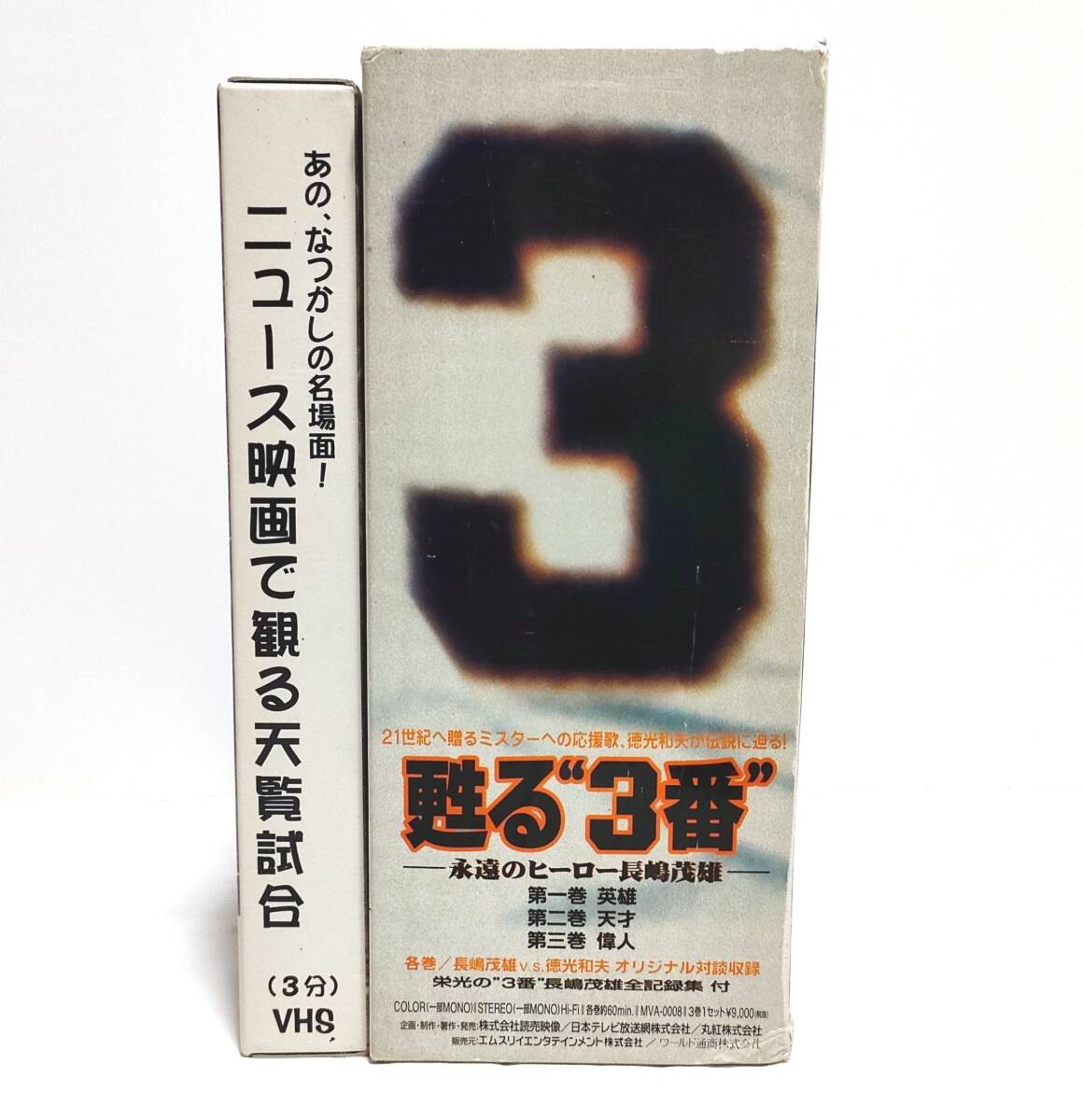 長嶋茂雄 蘇る“3番”& ニュース映画で見る天覧試合 VHS ビデオテープ 2点セット 読売巨人 ジャイアンツ拍卖