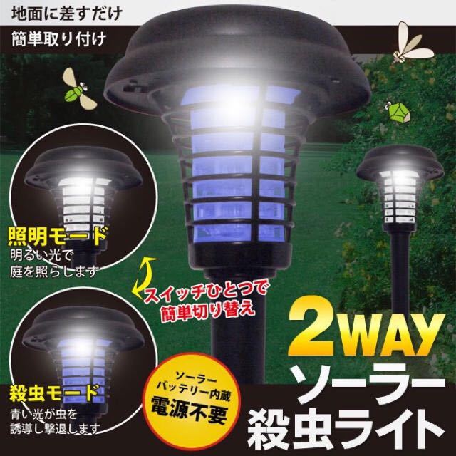★送料700円★ソーラー充電式 虫を誘導殺虫& LEDガーデンライト 2way 殺虫灯拍卖