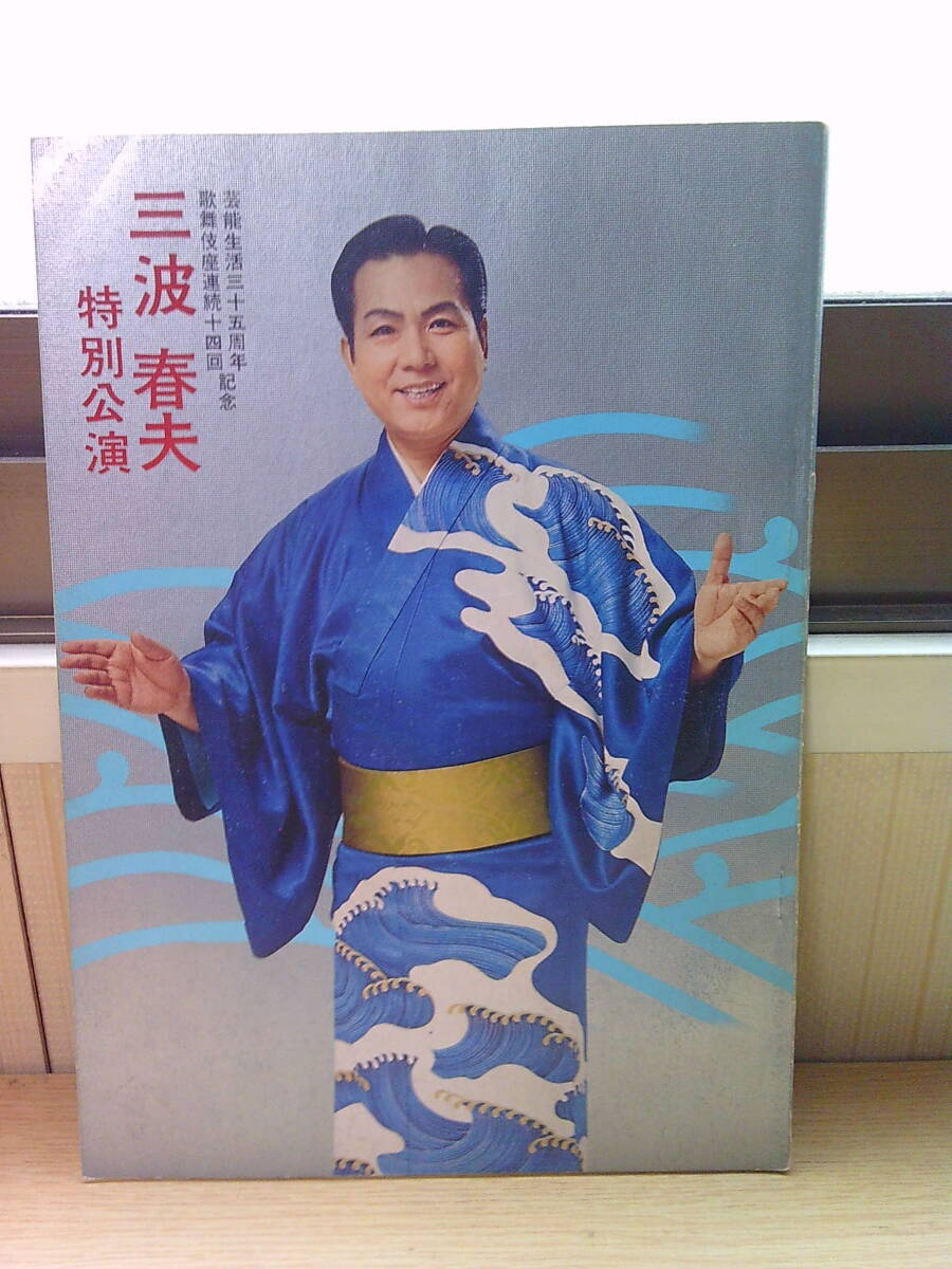 ■ く-773 三波春夫 特別公演 芸能生活35周年記念 パンフレット 昭和49年 中古 歌舞伎座 48ページ+α ※縦25.7cm 横18.1cm 厚さ0.4cm拍卖