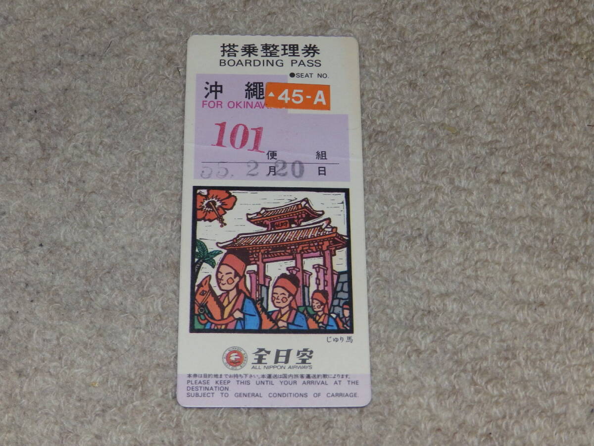 全日空 搭乗整理券 沖縄行 昭和55年2月20日拍卖