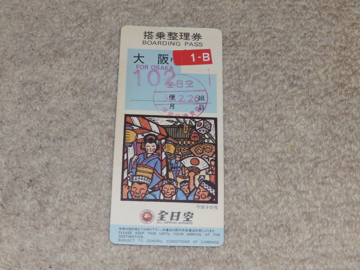 全日空 搭乗整理券 大阪行 昭和55年2月26日拍卖