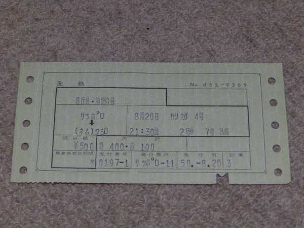 マルス券 急行券・指定席券 狩勝4号 昭和50年8月20日 折れナシ美品 日本国有鉄道(国鉄)拍卖