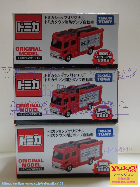 トミカショップオリジナル トミカタウン消防ポンプ自動車 3台拍卖