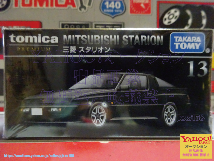 トミカプレミアム 13 スタリオン 未開封 拍卖