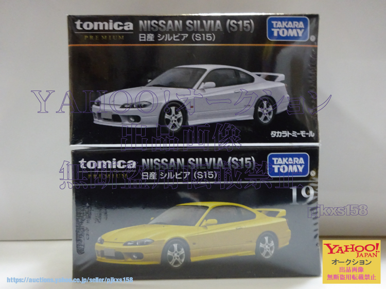 タカラトミーモールオリジナル トミカプレミアム 日産 シルビア (S15) & 19 日産 シルビア (S15) 2台セット拍卖