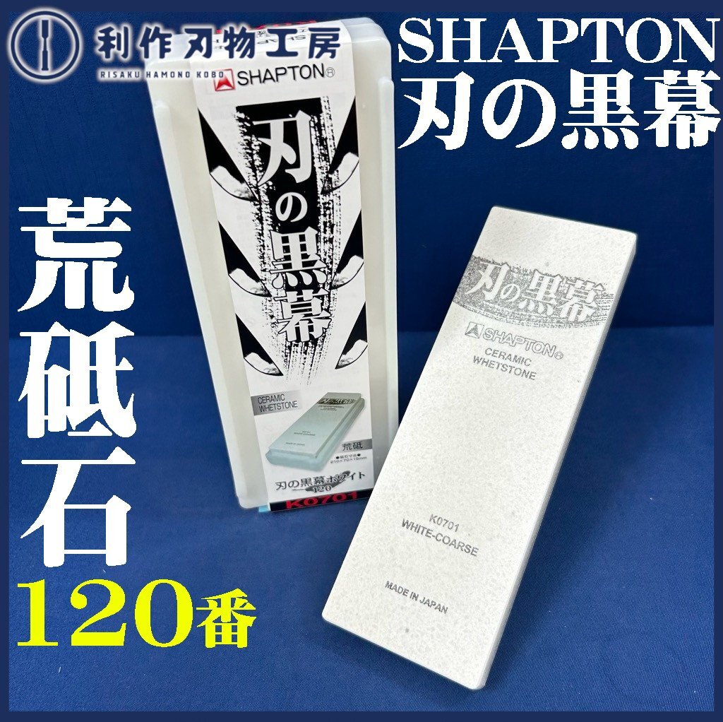 【シャプトン】刃の黒幕 セラミック砥石 #120 ホワイト/荒砥石『210mm×70mm×15mm』『刃物用砥石』【新品】拍卖