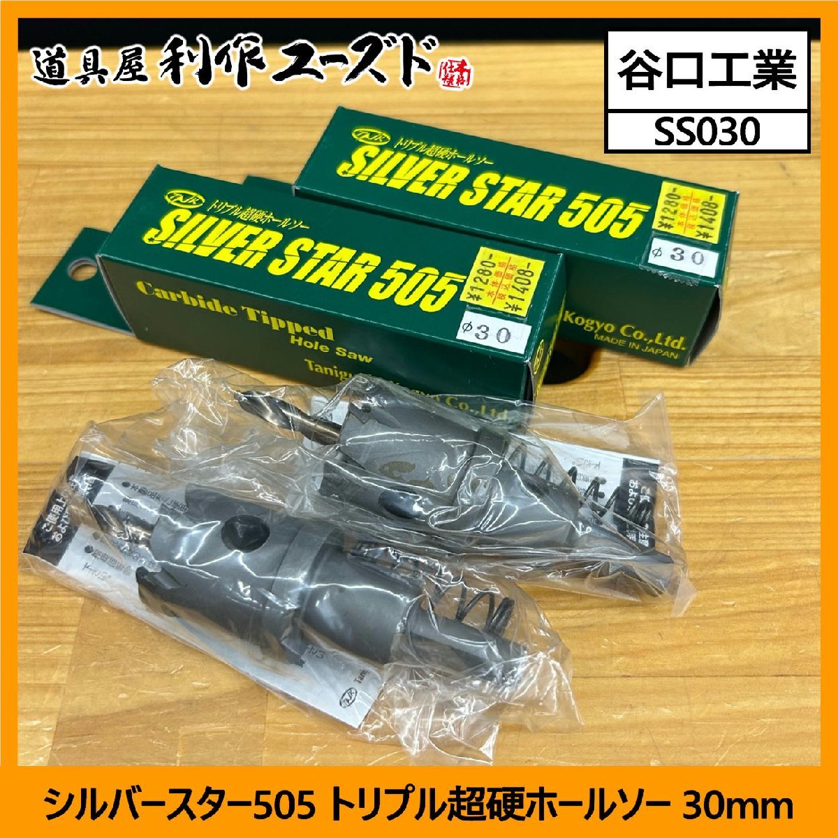【未使用/定価の77%OFF!!/2本セット】谷口工業 シルバースター505 トリプル超硬ホールソー 30mm/SS030『シャンク径10mm』【買取品】拍卖