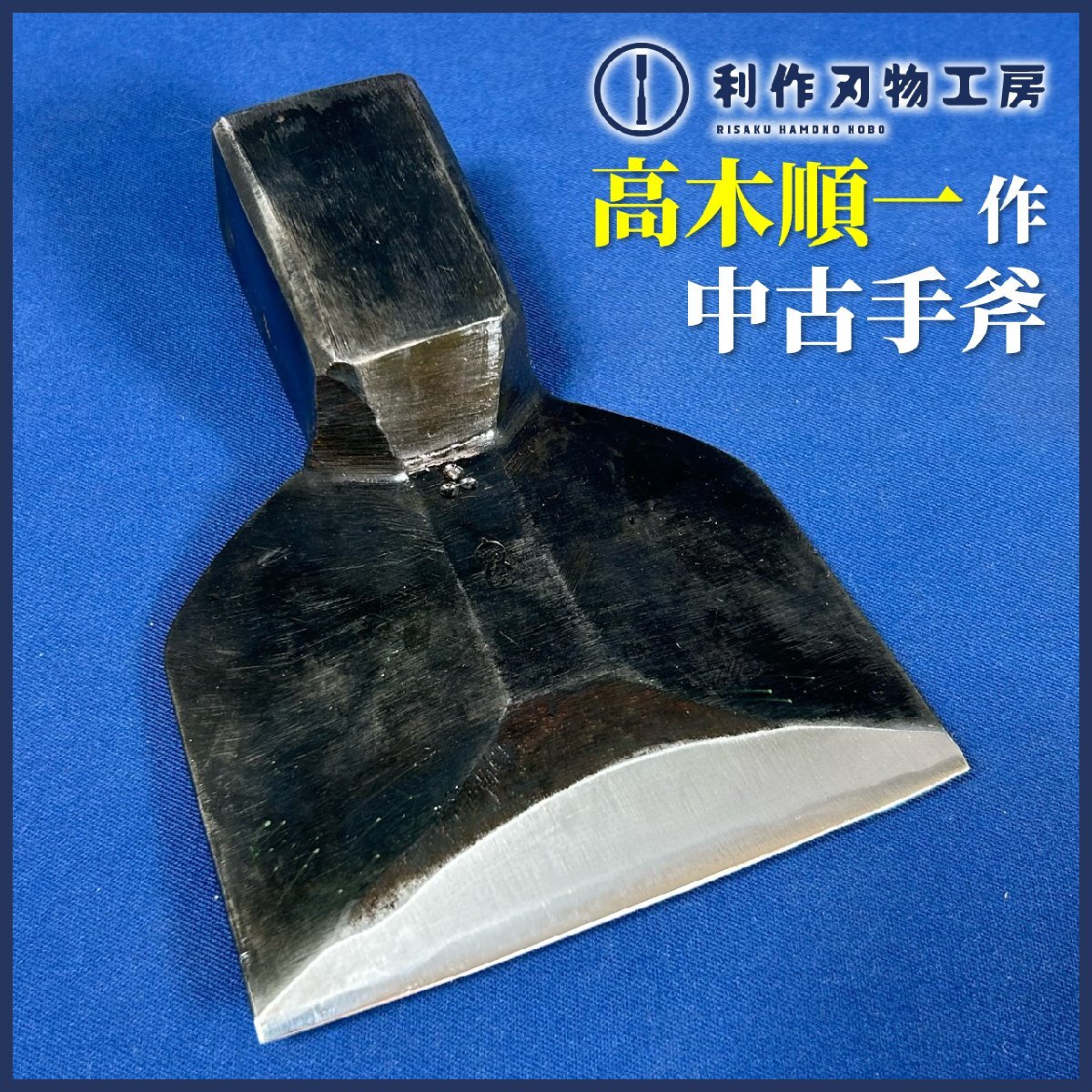 (故)高木順一作 奴型 釿/手斧(ちょうな)『黒仕上げ 刃幅:3寸4分/(約)102㎜ 質量:703g』【中古/買取/刃研ぎ済】拍卖