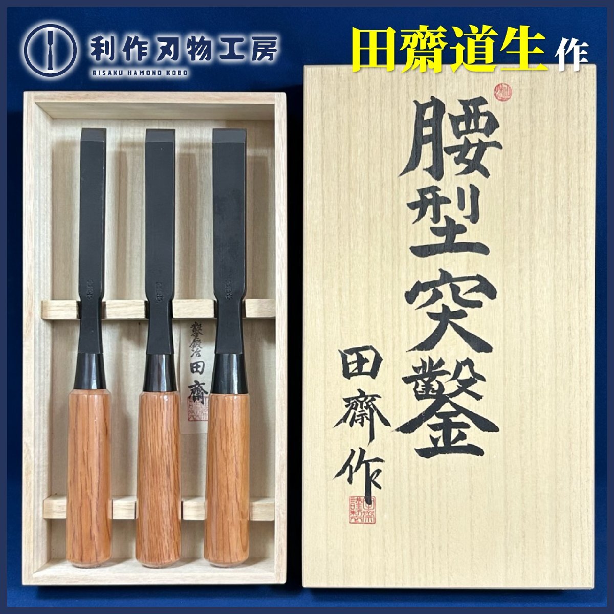 《特注品》田斎道生作 腰型突鑿(尺0丈) 3本組(6分/7分/8分)『スジ裏/全長(約)311mm/赤樫柄/かぶせ桐箱』『鑿鍛冶田齋』拍卖