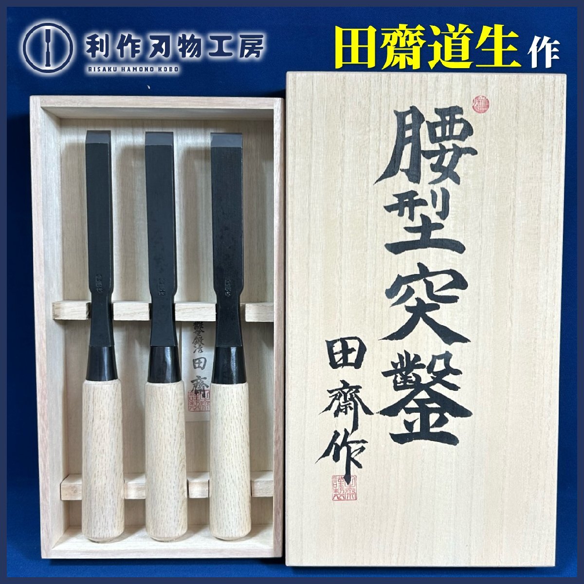 《特注品!!》田斎道生作 腰型突鑿(尺0丈) 3本組(6分/7分/8分)『1枚裏/全長(約)311mm/白樫柄/かぶせ桐箱』『鑿鍛冶田齋』拍卖
