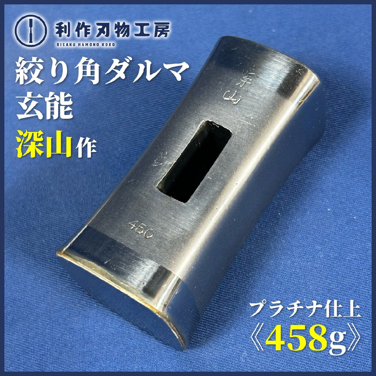 《特注品!!》深山 プラチナ仕上げ/絞り角ダルマ玄能 120匁/458g『全長(約)70mm』『材質:全鋼』『頭のみ』【新品】拍卖