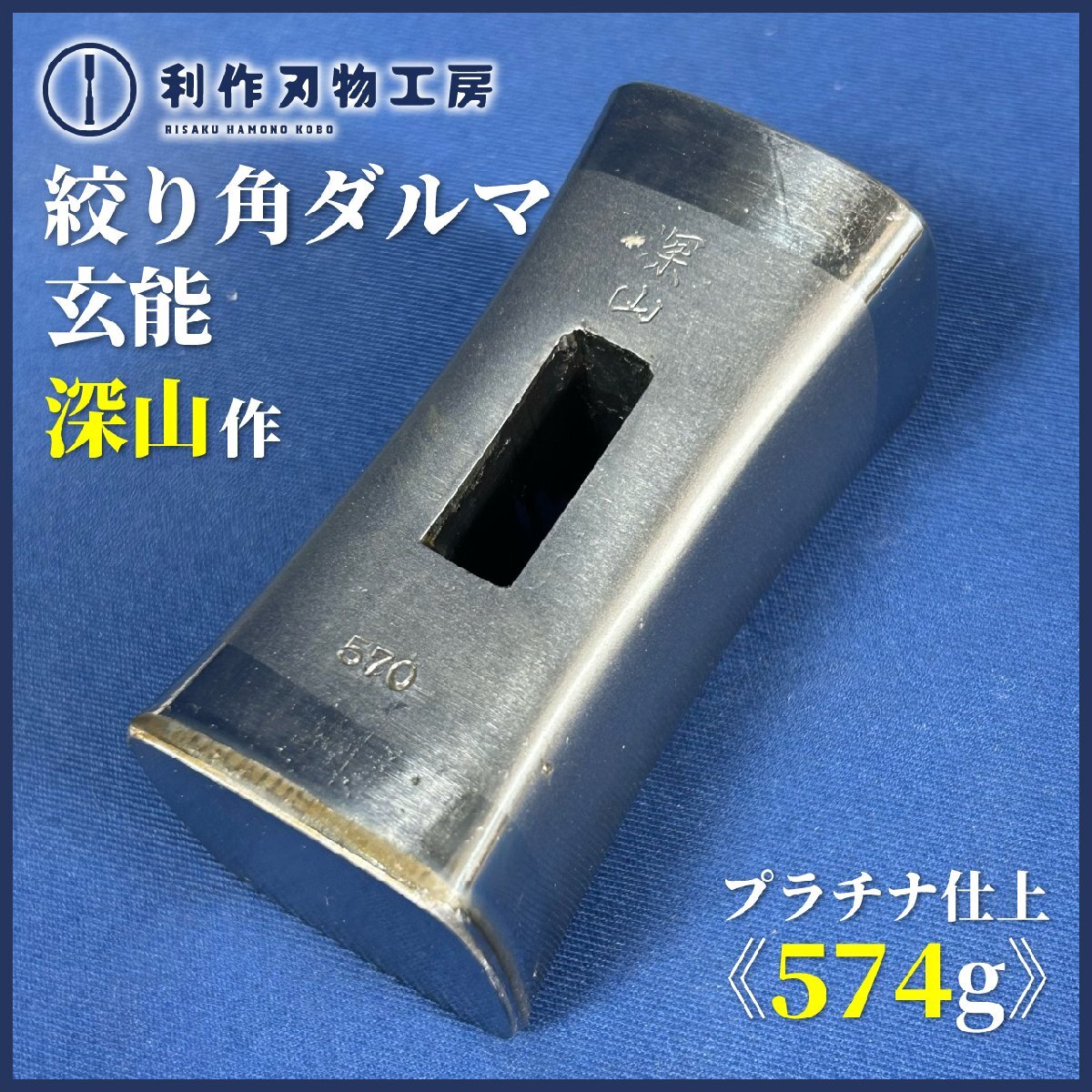 《特注品!!》深山 プラチナ仕上げ/絞り角ダルマ玄能 150匁/574g『全長(約)73mm』『材質:全鋼』『頭のみ』【新品】拍卖