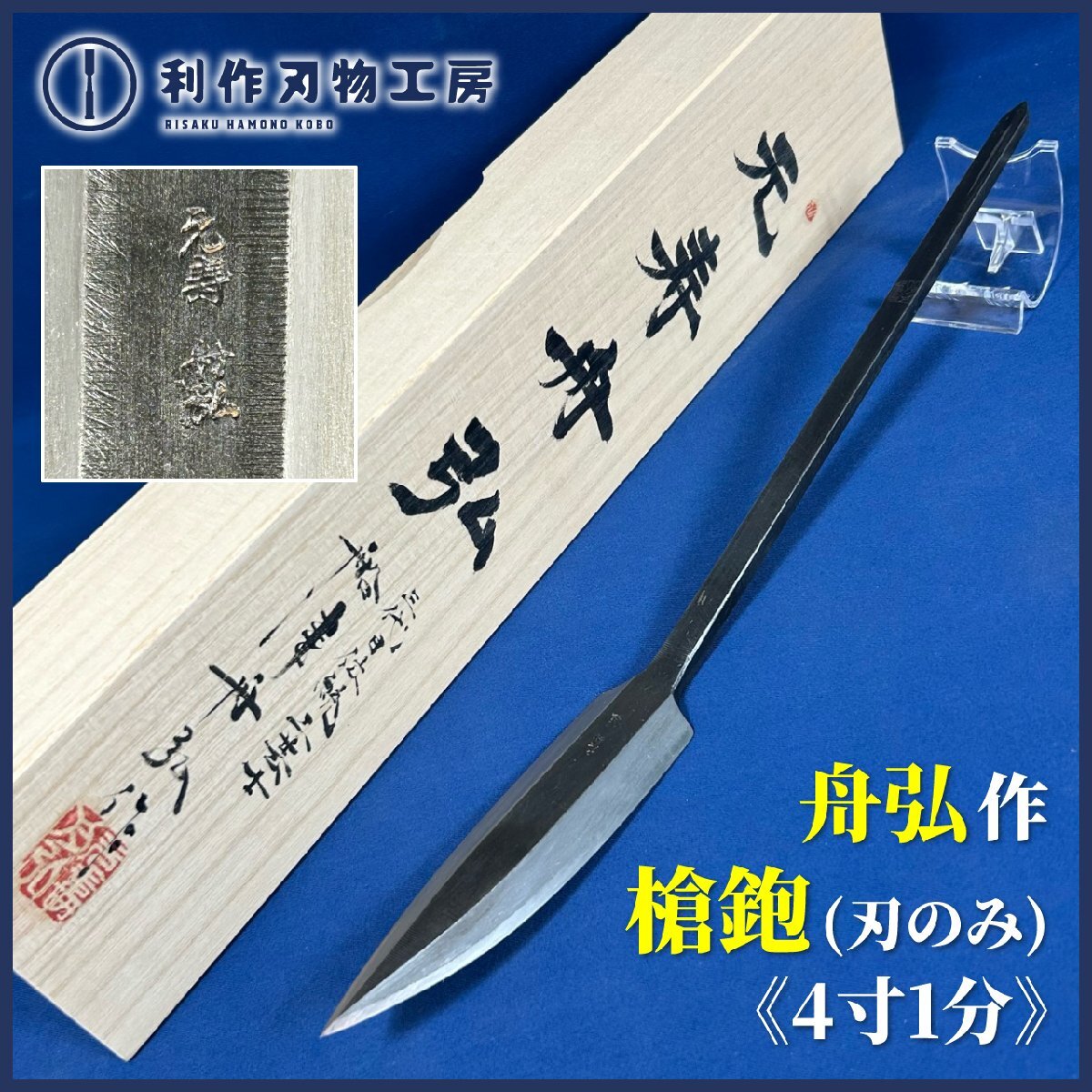 《希少品!》【元寿舟弘作】槍鉋(ヤリカンナ)/4寸1分 刃部のみ『刃長(約)124mm 刃幅(約)35mm 全長(約)360mm 桐箱付き』拍卖