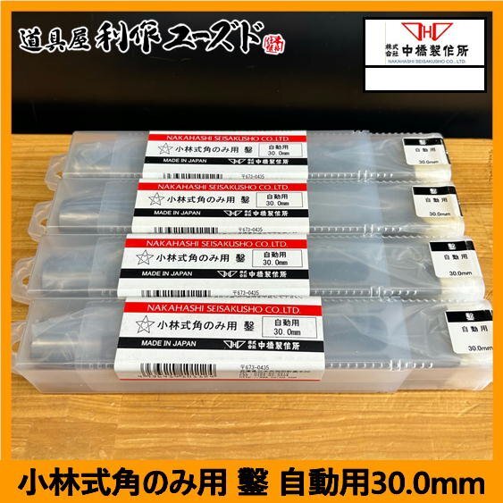 【未使用/4本セット!!】中橋製作所 NH 小林式角のみ用 鑿(錐は付属しておりません) 自動用30.0mm『買取品』拍卖