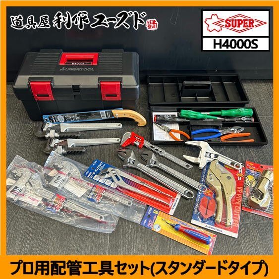 【中古買取品】スーパーツール プロ用配管工具セット(スタンダードタイプ)/H4000S『モンキーレンチ/パイプレンチ/塩ビカッター/プライヤ』拍卖