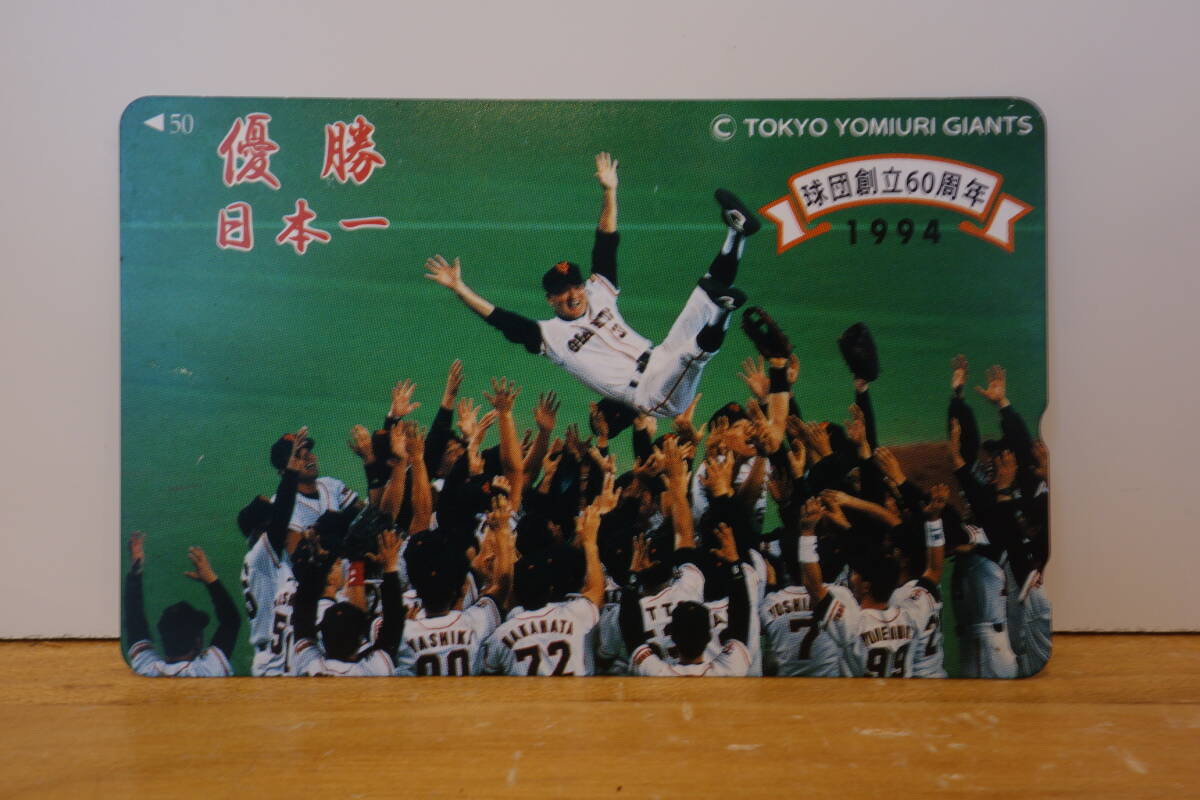 東京読売ジャイアンツ 1994 創立60周年 優勝日本一 長嶋茂雄 胴上げ テレカ 未使用品 50度拍卖
