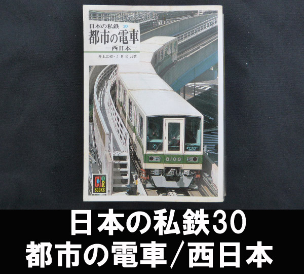 ■日本の私鉄30/都市の電車/西日本 送料:郵便局スマートレター210円拍卖