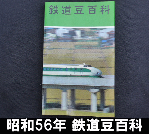■昭和56年発行 鉄道豆百科 送料:郵便局スマートレター210円拍卖