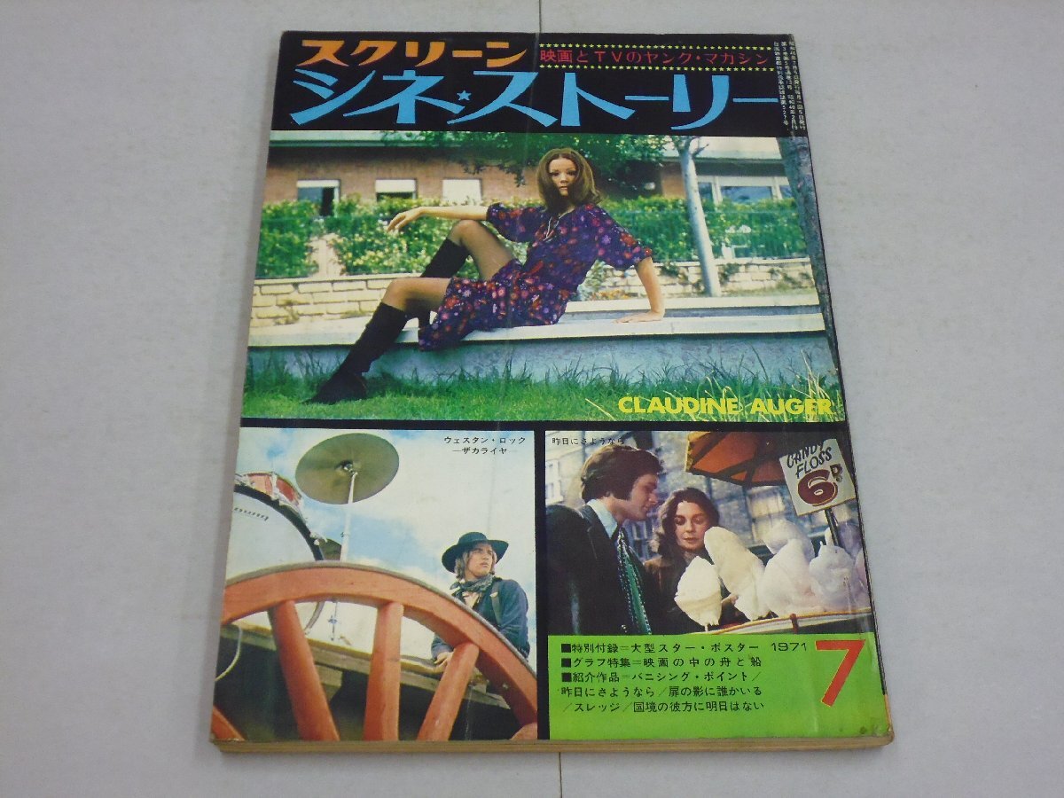 スクリーン シネ・ストーリー 1971年7月号 映画とTVのヤングマガジン SCREEN CINE STORY拍卖