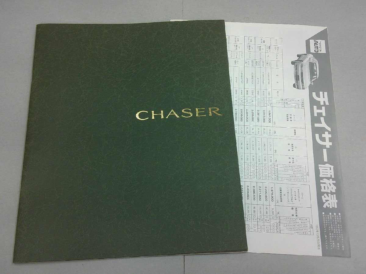 ◎カタログ JZX91/JZX90/GX90/SX90 チェイサー 1993年10月 価格表(1992年10月版 裏面オプションカタログ)あり拍卖