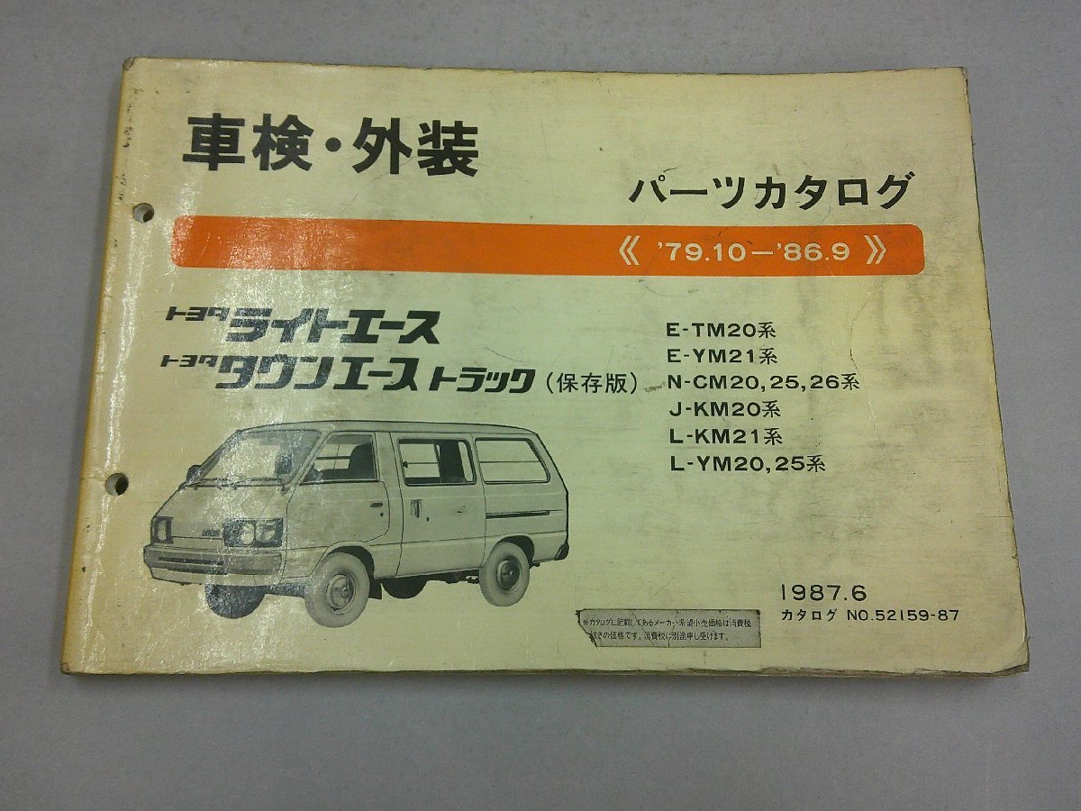 パーツカタログ 車検・外装 ライトエース/タウンエース トラック M20系 '79.10~'86.9 1987年6月発行 【訳あり】拍卖
