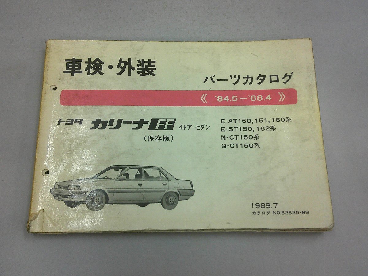 パーツカタログ 車検・外装 カリーナ T150系 '84.5~'88.4 1989年7月発行 【訳あり】拍卖