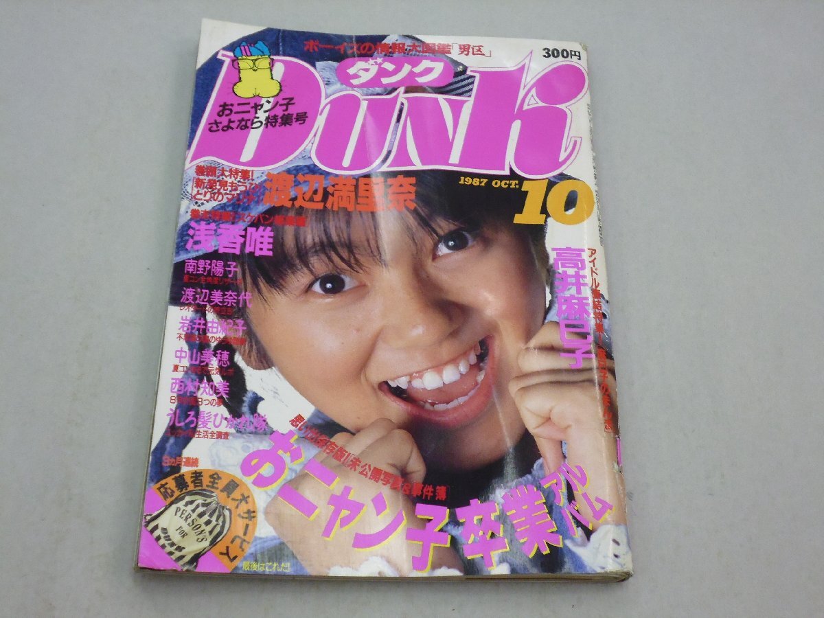ダンク DUNK 1987年10月号 【ピンナップ欠品】 おニャン子ファイナル大特集/渡辺満里奈/高井麻巳子/酒井法子/中山美穂/うしろ髪拍卖