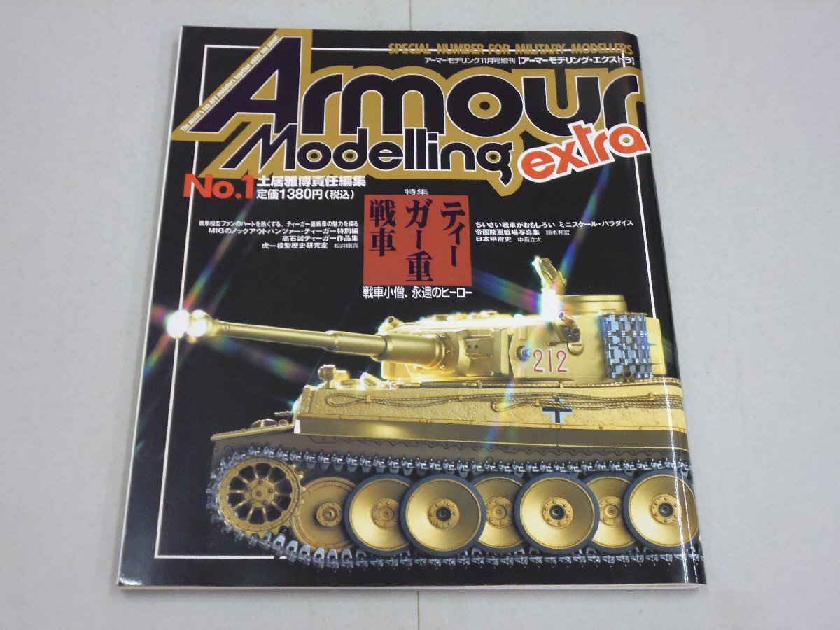 アーマーモデリング・エクストラ No.1 特集:ティーガー重戦車 Armour Modelling 11月号増刊 2001年拍卖