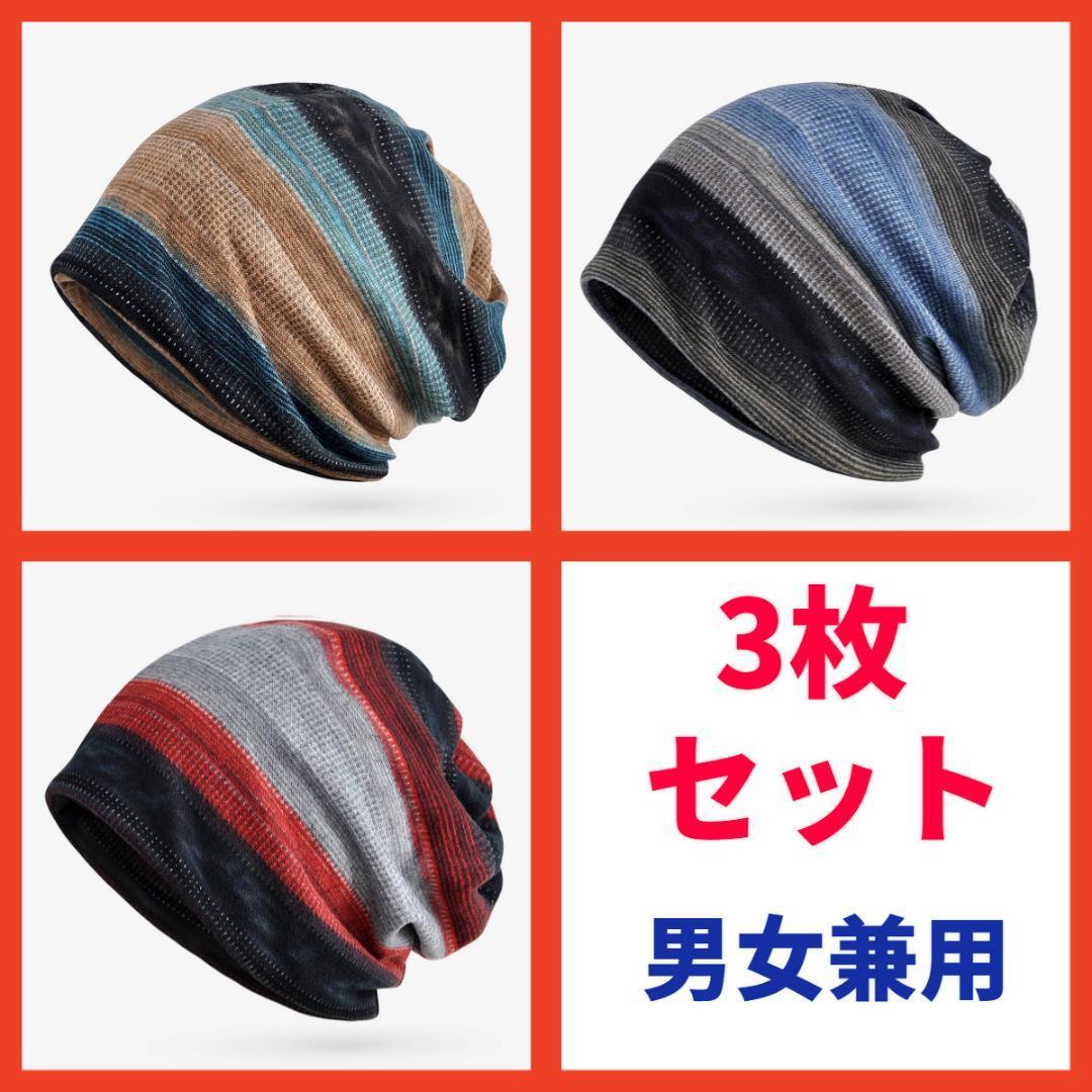ニット帽 男女兼用 ニット帽 ターバン ヘアバンド ネックウォーマー 3枚セット拍卖