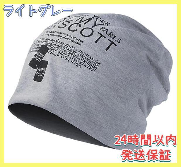 ニット帽 薄手 春夏秋 通気性 ストレッチ性 男女兼用 シンプル ライトグレー拍卖