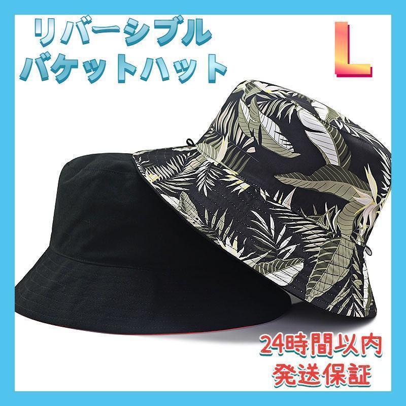 リバーシブル バケットハット 大きめサイズ コットン あご紐付き 男女兼用 L拍卖