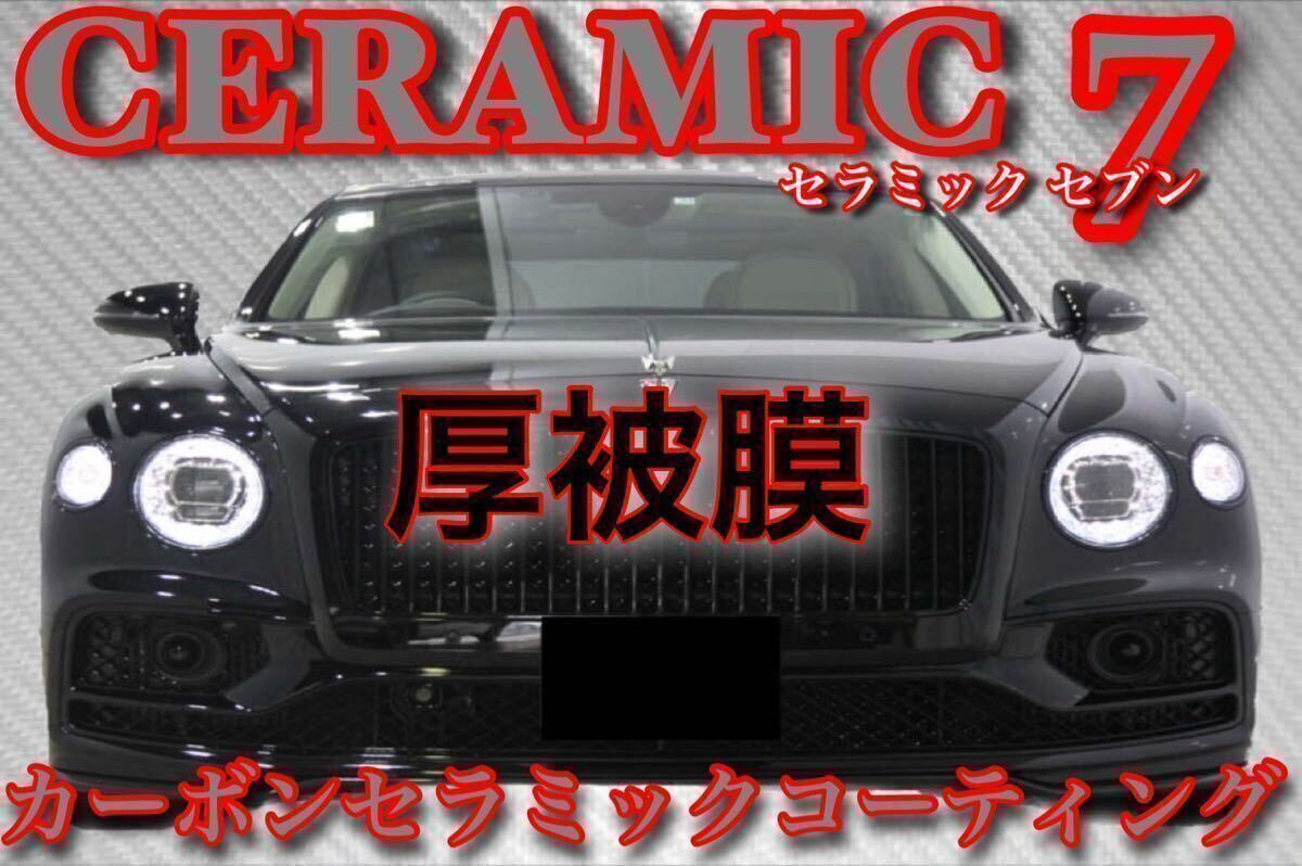 高級車基準 超絶撥水性 セラミックコーティング剤 8.0L(2025年版!超大容量!カーボン硬化!超絶光沢!超絶防汚!超施工簡単!厚被膜!)拍卖