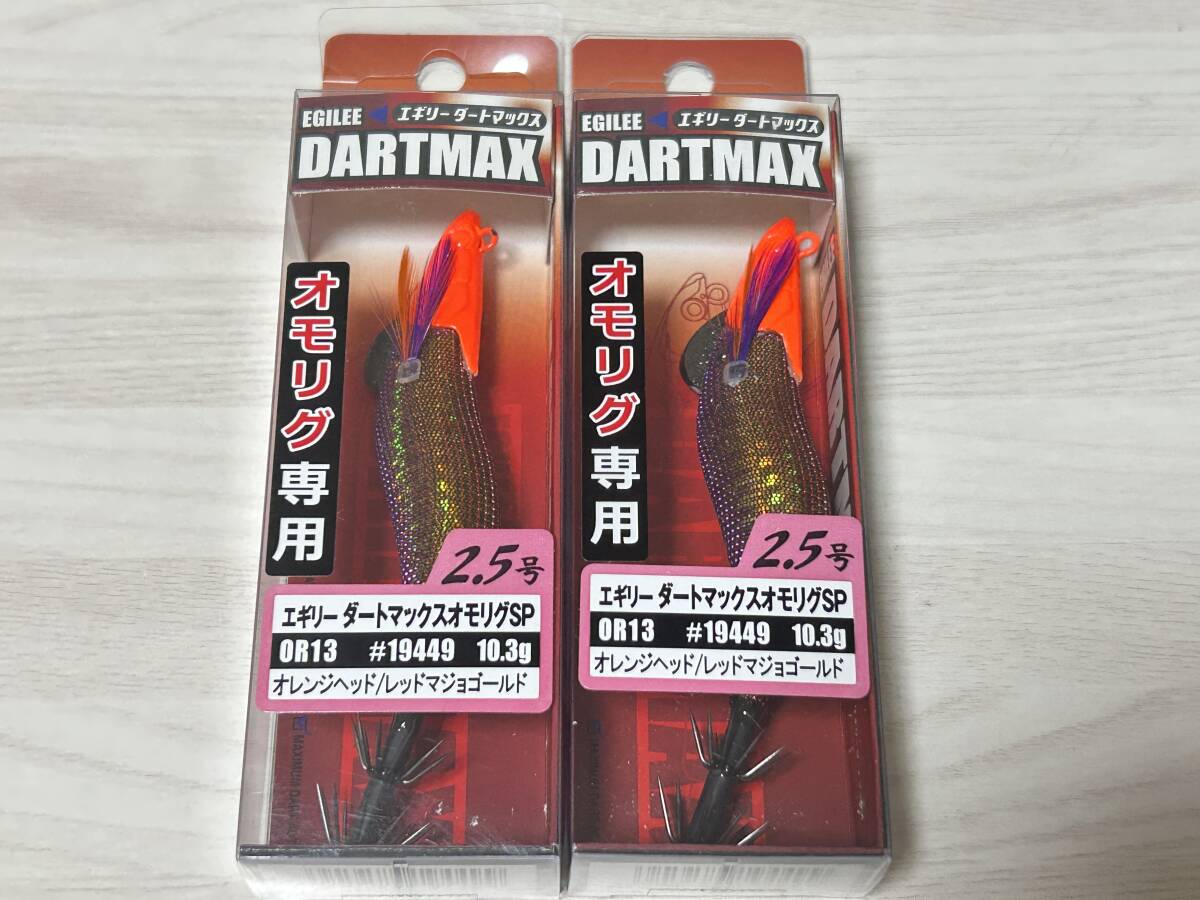 F ■■ 新品 エギリー ダートマックス オモリグSP 2.5号 同色2個セット オモリグ専用 DARTMAX EGILEE ■■ DB1.06拍卖