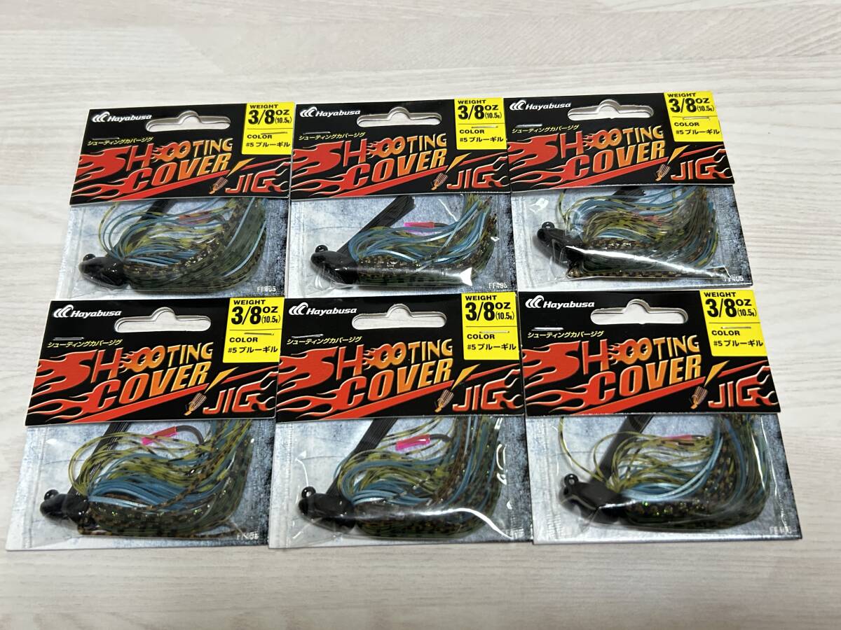 ⑥ ■■ 新品 ハヤブサ シューティングカバージグ 3/8oz 10.5g 同色6個セット【ブルーギル】Hayabusa ■■ K4.04拍卖