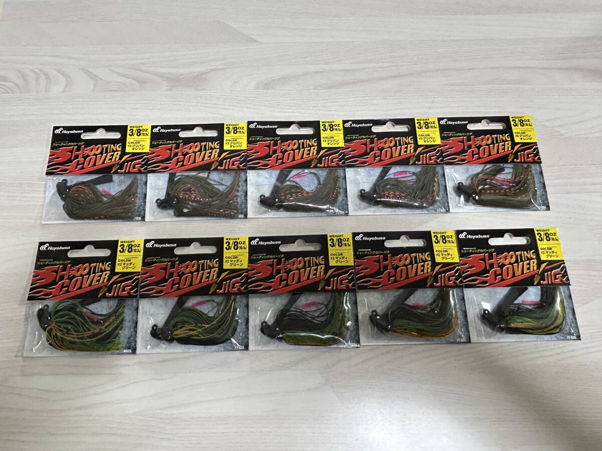 ⑧ ■■ 新品 ハヤブサ シューティングカバージグ 3/8oz 10.5g 10個セット 2色あり Hayabusa ■■ P10.06拍卖