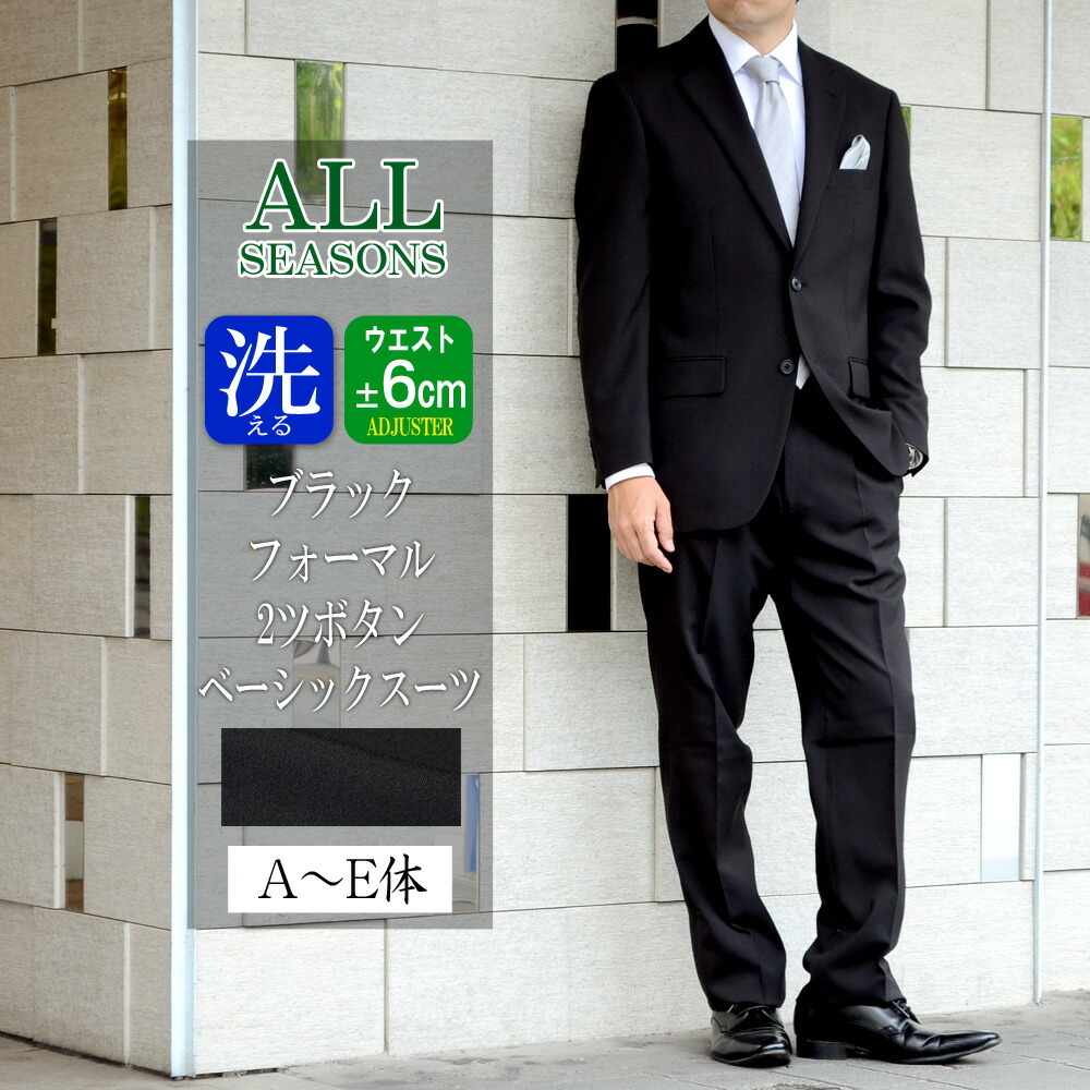 サイズE8 フォーマルスーツ 礼服 ベーシックスタイル 1タック アジャスター付 2ツボタン 冠婚葬祭 喪服 結婚式 黒 春夏秋冬 e001-1拍卖