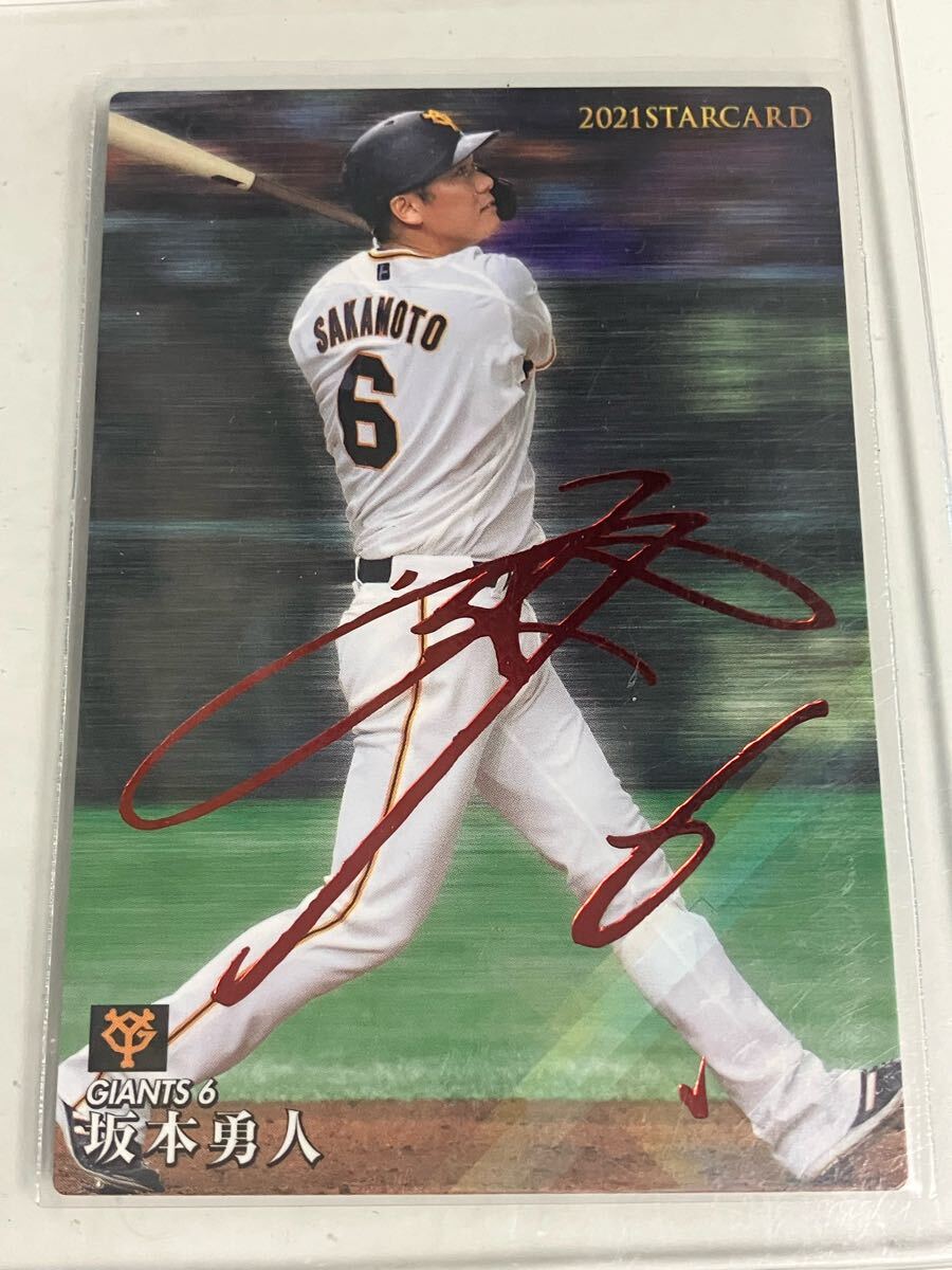 カルビー2021 S13 坂本勇人 赤箔サインパラレル 巨人 ラッキーカード交換拍卖