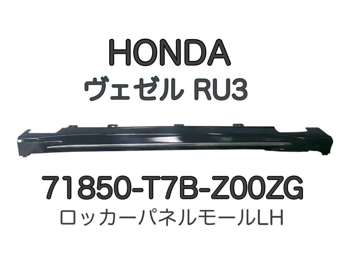 ホンダ★ヴェゼル★RU3★ロッカーパネルモール左LH★佐川急便240サイズ拍卖